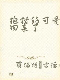 抱错的可爱妹妹回来了