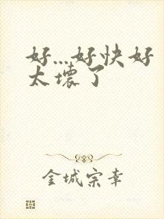 好...好快好太坏了