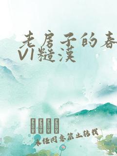 老房子的春天1V1糙汉