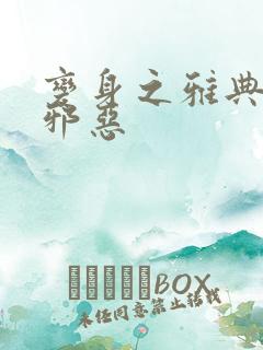 变身之雅典娜也邪恶