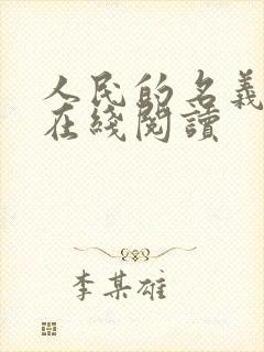 人民的名义小说在线阅读