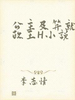公主及笄就被摄政王H小说