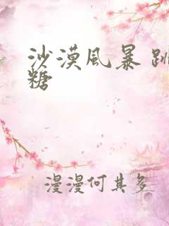 沙漠风暴 跳跳糖