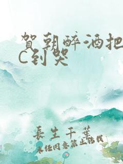 贺朝醉酒把谢俞C到哭