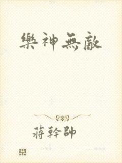 乐神无敌