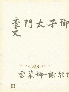 豪门太子御母全文