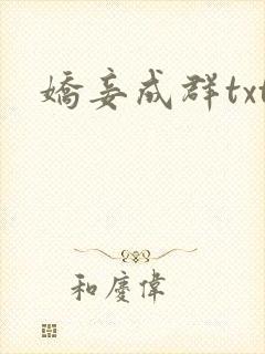 娇妾成群txt