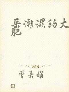 岳潮湿的大肥又肥