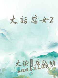 大话腐女2