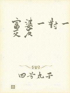 富婆一对一刺激交友