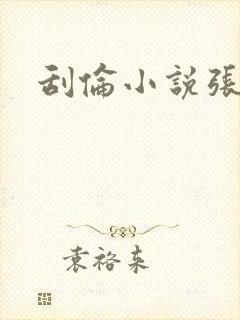 刮伦小说张玉梅