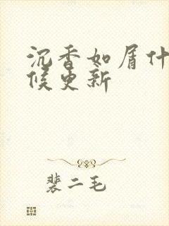 沉香如屑什么时候更新