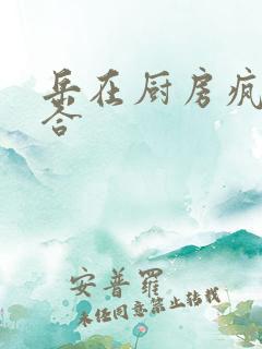 岳在厨房疯狂迎合