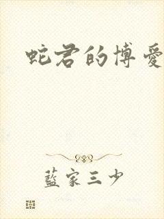 蛇君的博爱娘子