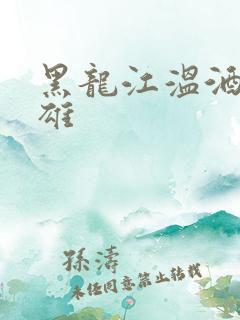 黑龙江温酒斩华雄