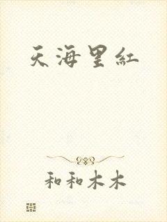 天海里红