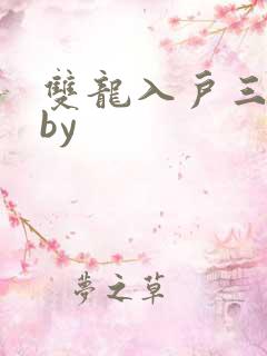 双龙入户三人行by