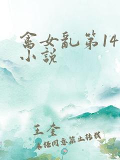 禽女乱第14部小说