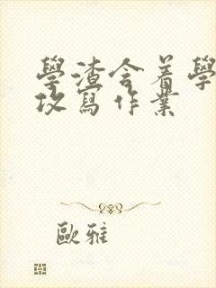 学渣含着学霸的攻写作业