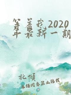 等着我2020年最新一期完整版