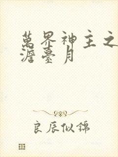 万界神主之强插澹台月