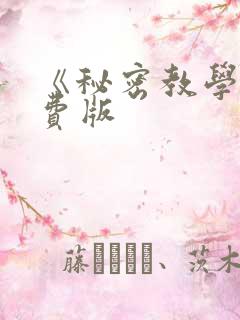 《秘密教学》免费版