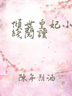 倾世皇妃小说在线阅读