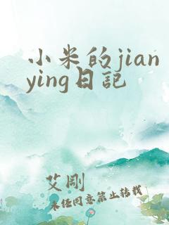 小米的jianying日记