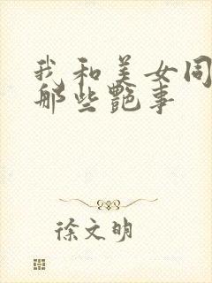 我和美女同事的那些艳事