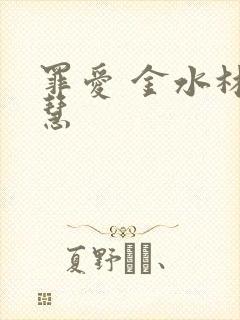 罪爱 金水林晓慧