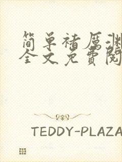 简单褚厉渊小说全文免费阅读