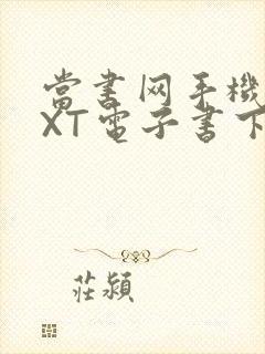 当书网手机版TXT电子书下载