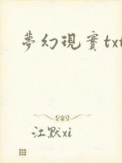 梦幻现实txt