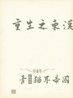 重生之东汉皇后