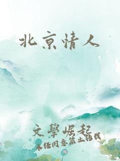 北京情人