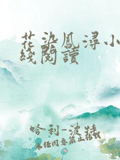 花染凤浔小说在线阅读