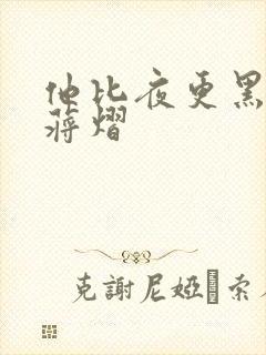他比夜更黑秦舒蒋熠