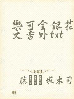 乐可金银花露全文番外txt