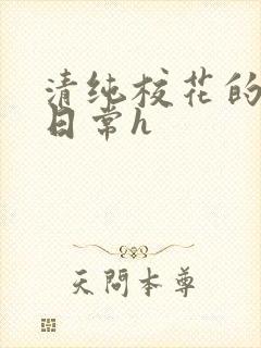 清纯校花的被肉日常h