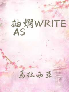 抽烂WRITE AS