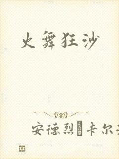 火舞狂沙