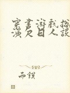 穿书游戏总是扮演欠日人设