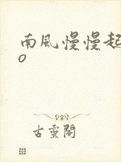 南风慢慢起 po