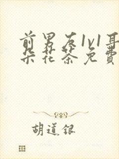 前男友1v1耳朵花茶免费阅读