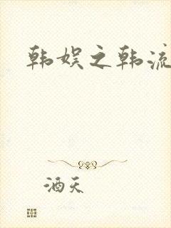 韩娱之韩流全球