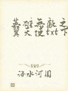 英雄无敌之十二翼天使txt下载