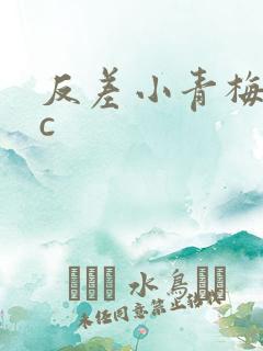 反差小青梅不经c
