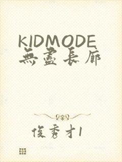 KIDMODE无尽长廊