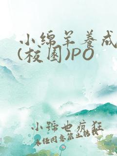 小绵羊养成手册(校园)PO
