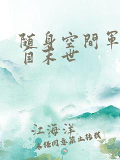 随身空间军嫂来自末世